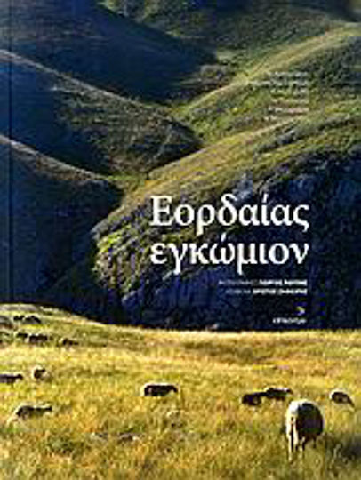 Εορδαίας εγκώμιον, Mount Askeion: The plain of Eordia: Ptolemaida: The festivals: Electricity: Mount Vermion: Mount Vermion