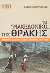 Το "Μακεδονικό" της Θράκης, Planuri de stat pentru Pomaks (1956-2008)