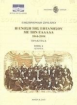 Επιστημονικό συνέδριο: Η ένωση της Επτανήσου με την Ελλάδα 1864 - 2004, Τόμος Α΄: Ιστορία Επιστημονικό συνέδριο: Η ένωση της Επτανήσου με την Ελλάδα 1864 - 2004, Τόμος Α΄: Ιστορία