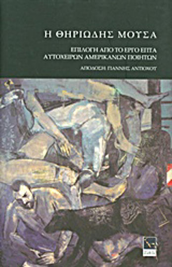 Η θηριώδης μούσα, A selection from the work of seven suicidal American poets