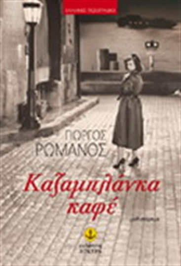 Καζαμπλάνκα Καφέ, Novel Καζαμπλάνκα Καφέ, Novel