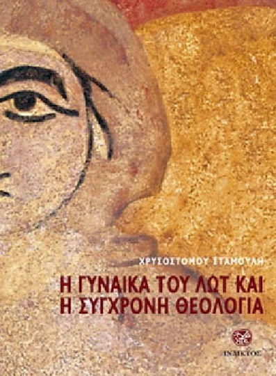 Η γυναίκα του Λωτ και η σύγχρονη θεολογία