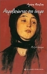Ακροβατώντας στο Όνειρο, Novel