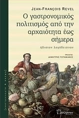 Ο γαστρονομικός πολιτισμός από την αρχαιότητα έως σήμερα, Ήδιστον λογόδειπνον