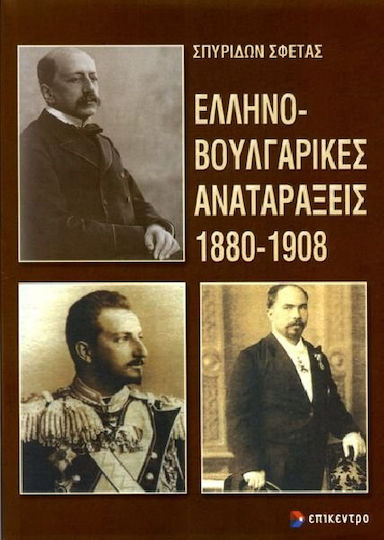 Ελληνοβουλγαρικές αναταράξεις 1880-1908, Between the rhetoric of bilateral cooperation and the practice of national rivalries
