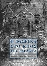 Η Φλώρινα στο έπος του Σαράντα, Ιστορία των Σιδηρών Συνταγμάτων της