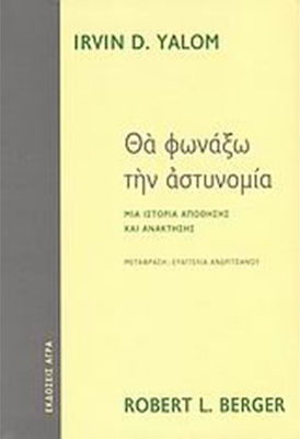 Θα φωνάξω την αστυνομία, Eine Geschichte von Abstoßung und Erholung