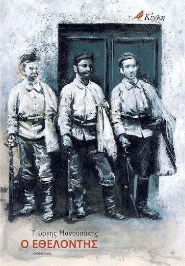 Ο Εθελοντής, Neuartige