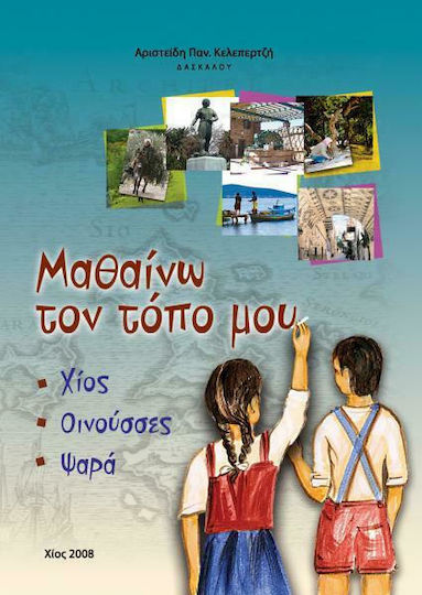 Μαθαίνω τον τόπο μου, Χίος, Οινούσες, Ψαρά