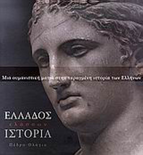 Ελλάδος ελάσσων ιστορία, O privire umanistă asupra istoriei zbuciumate a grecilor