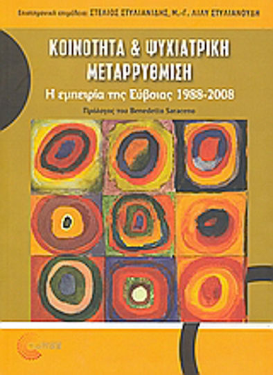 Κοινότητα και ψυχιατρική μεταρρύθμιση Κοινότητα και ψυχιατρική μεταρρύθμιση