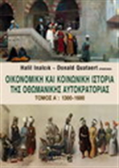 Οικονομική και κοινωνική ιστορία της Οθωμανικής Αυτοκρατορίας