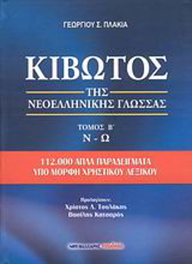 Κιβωτός της νεοελληνικής γλώσσας, N-Z: 112 000 прости примера под формата на полезен речник