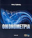 Οικονομετρία