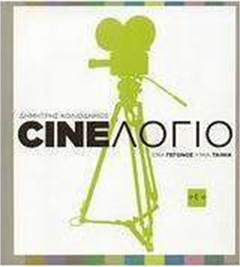 Cineλόγιο, An event, a film