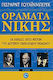 Οράματα νίκης
