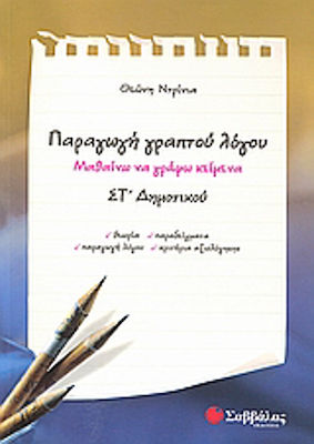 Παραγωγή γραπτού λόγου ΣΤ΄ δημοτικού, Μαθαίνω να γράφω κείμενα