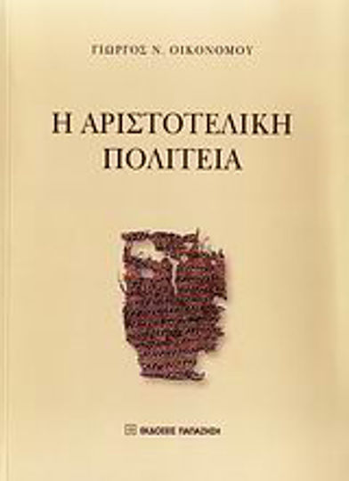 Η αριστοτελική Πολιτεία Η αριστοτελική Πολιτεία