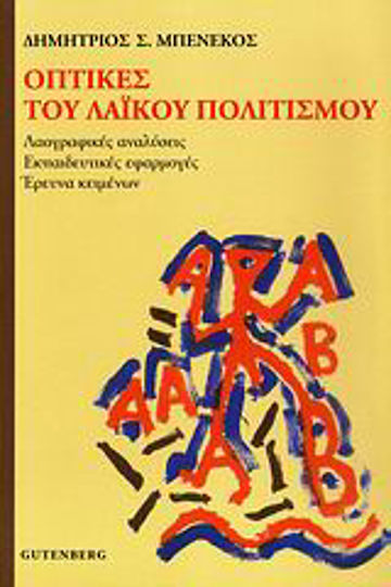 Οπτικές του λαϊκού πολιτισμού, Λαογραφικές αναλύσεις, εκπαιδευτικές εφαρμογές: Έρευνα κειμένων