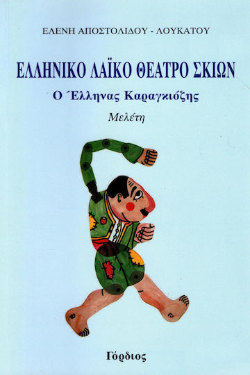 Ελληνικό λαϊκό θέατρο σκιών