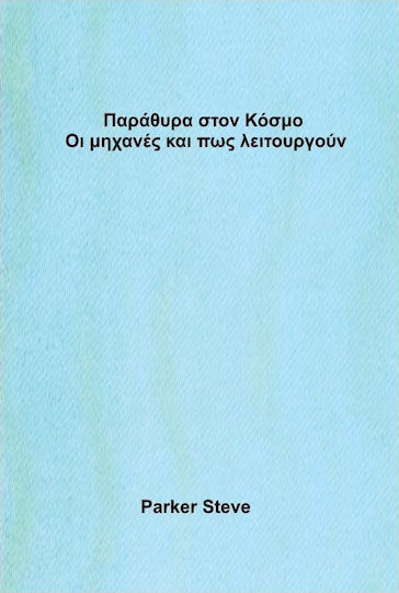 Παράθυρα στον κόσμο: Οι μηχανές και πώς λειτουργούν