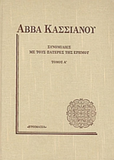 Συνομιλίες με τους πατέρες της ερήμου