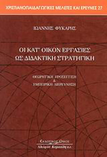 Οι κατ' οίκον εργασίες ως διδακτική στρατηγική, Theoretical approach and empirical investigation