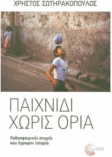 Παιχνίδι χωρίς όρια, Ποδοσφαιρικές στιγμές που έγραψαν ιστορία