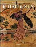 Κ. Παρθένης, Η ζωή και το έργο του Κωστή Παρθένη