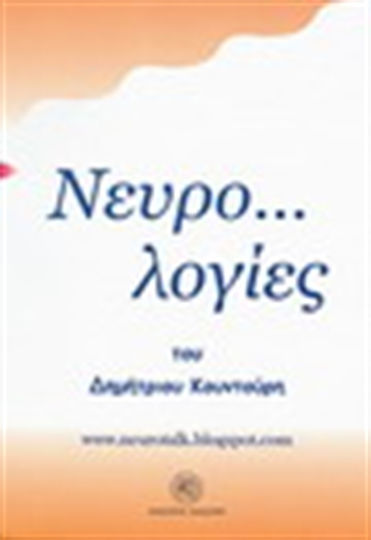 Νευρο...λογίες, Αρθρογραφία ιατρικών θεμάτων Νευρο...λογίες, Αρθρογραφία ιατρικών θεμάτων
