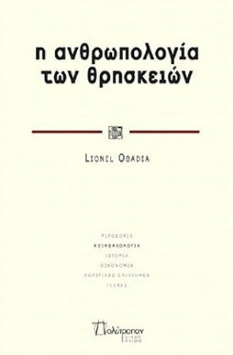 Η ανθρωπολογία των θρησκειών Η ανθρωπολογία των θρησκειών