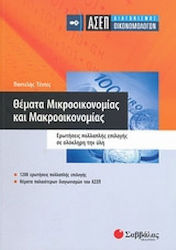 ΑΣΕΠ διαγωνισμός οικονομολόγων: Θέµατα μικροοικονοµίας και μακροοικονοµίας, Întrebări cu alegere multiplă pe tot parcursul programului de studiu