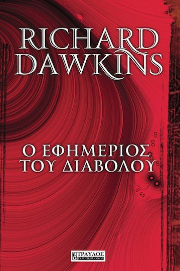 Ο εφημέριος του διαβόλου, Thoughts on hope, lies, science and love Ο εφημέριος του διαβόλου, Thoughts on hope, lies, science and love