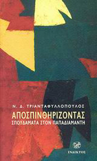 Αποσπινθηρίζοντας, Σπουδάματα στον Παπαδιαμάντη Αποσπινθηρίζοντας, Σπουδάματα στον Παπαδιαμάντη