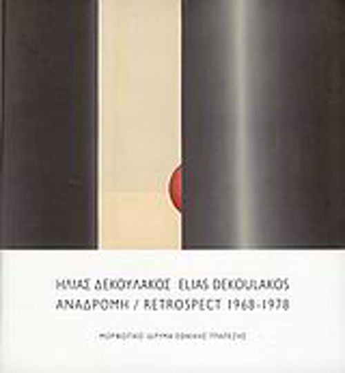 Ηλίας Δεκουλάκος - Αναδρομή 1968-1978, "Ζωγραφική 1968-1973" και "Πλαστικό σύνολο" Ηλίας Δεκουλάκος - Αναδρομή 1968-1978, "Ζωγραφική 1968-1973" και "Πλαστικό σύνολο"