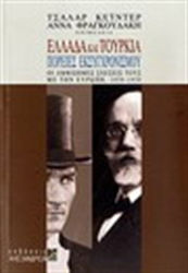 Ελλάδα και Τουρκία: Πορείες εκσυγχρονισμού