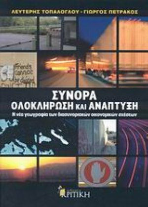 Σύνορα, ολοκλήρωση και ανάπτυξη, Η νέα γεωγραφία των διασυνοριακών οικονομικών σχέσεων Σύνορα, ολοκλήρωση και ανάπτυξη, Η νέα γεωγραφία των διασυνοριακών οικονομικών σχέσεων