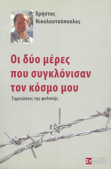 Οι δύο μέρες που συγκλόνισαν τον κόσμο μου, Prison notes