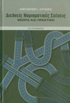 Διεθνείς νομισματικές σχέσεις, Theorie und Praxis