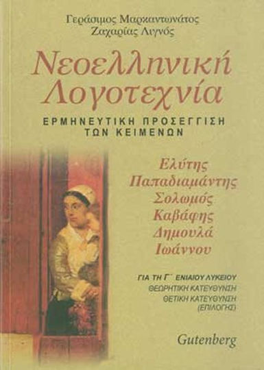 Νεοελληνική λογοτεχνία Γ΄ ενιαίου λυκείου, Ο. Ελύτης, Α. Παπαδιαμάντης, Δ. Σολωμός, Κ Καβάφης, Κ. Δημουλά, Γ. Ιωάννου: Ερμηνευτική προσέγγιση των κειμένων: Θεωρητική κατεύθυνση, θετική κατεύθυνση (επιλογής)