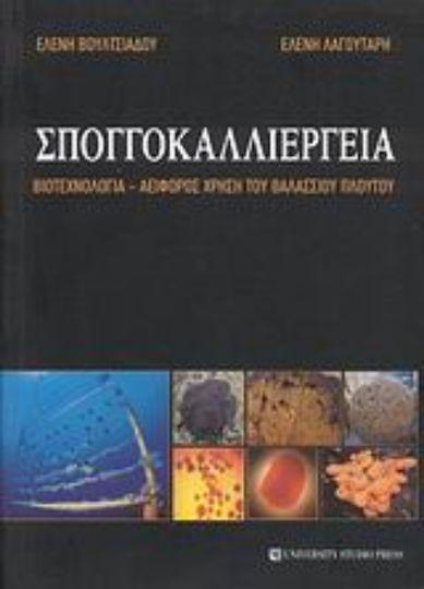 Σπογγοκαλλιέργεια, Βιοτεχνολογία - αειφόρος χρήση του θαλάσσιου πλούτου