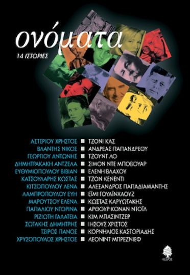 Ονόματα, 14 Истории