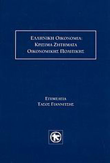 Ελληνική οικονομία: Κρίσιμα ζητήματα οικονομικής πολιτικής Ελληνική οικονομία: Κρίσιμα ζητήματα οικονομικής πολιτικής