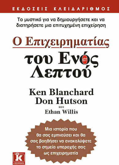 Ο επιχειρηματίας του ενός λεπτού, Το μυστικό για να δημιουργήσετε και να διατηρήσετε μια επιτυχημένη επιχείρηση! Ο επιχειρηματίας του ενός λεπτού, Το μυστικό για να δημιουργήσετε και να διατηρήσετε μια επιτυχημένη επιχείρηση!