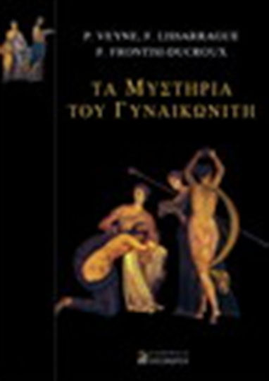 Τα μυστήρια του γυναικωνίτη Τα μυστήρια του γυναικωνίτη