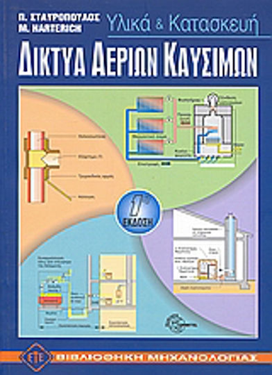 Δίκτυα αερίων καυσίμων, Υλικά και κατασκευή
