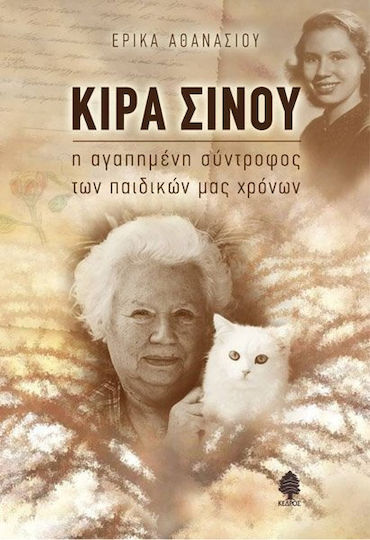 Κίρα Σίνου, The beloved companion of our childhood