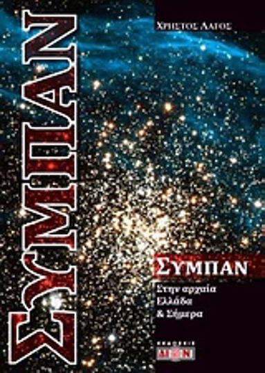 Σύμπαν, Στην Αρχαία Ελλάδα και σήμερα