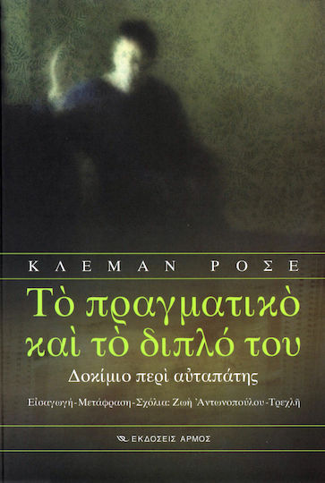 Το πραγματικό και το διπλό του