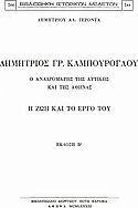Δημήτριος Γρ. Καμπούρογλου, Родоначалник на Атика и Атина: Живот и дело